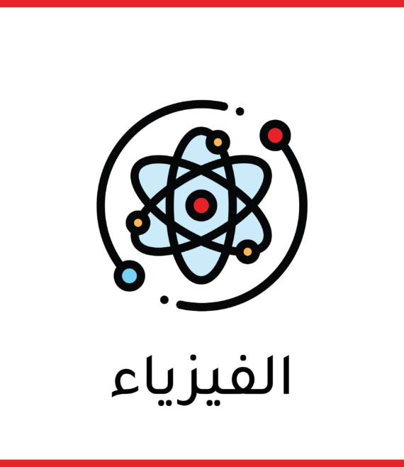 فيزياء